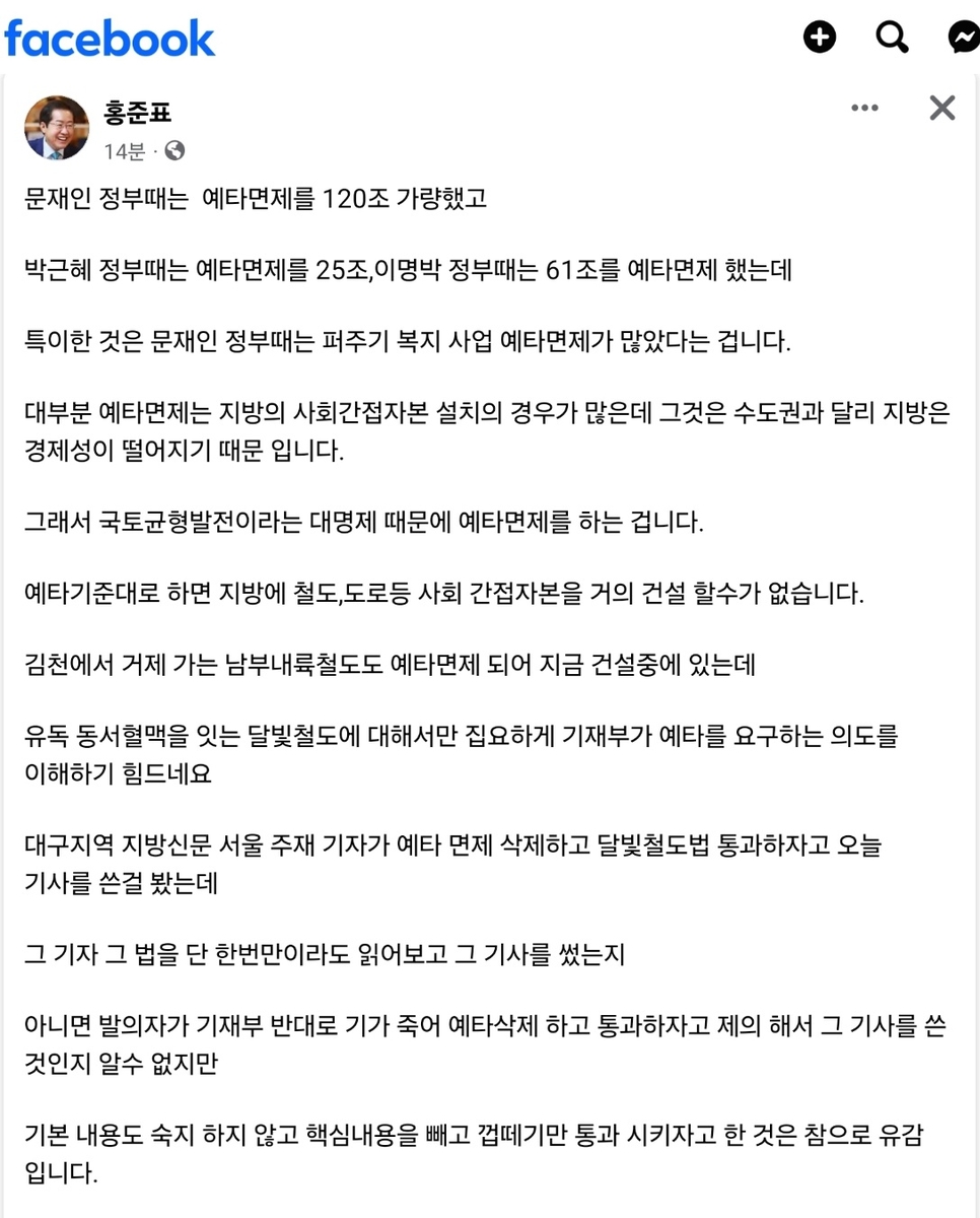 홍준표 "달빛철도법 예타 면제조항 빼면 의미없는 법"