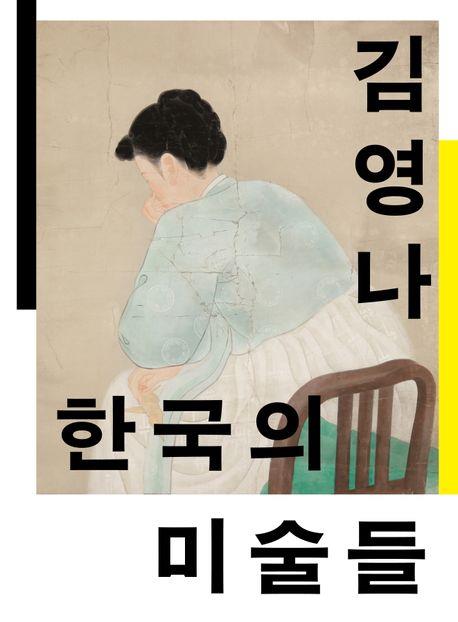 미술사학자 김영나가 정리한 한국근대미술사…'한국의 미술들'