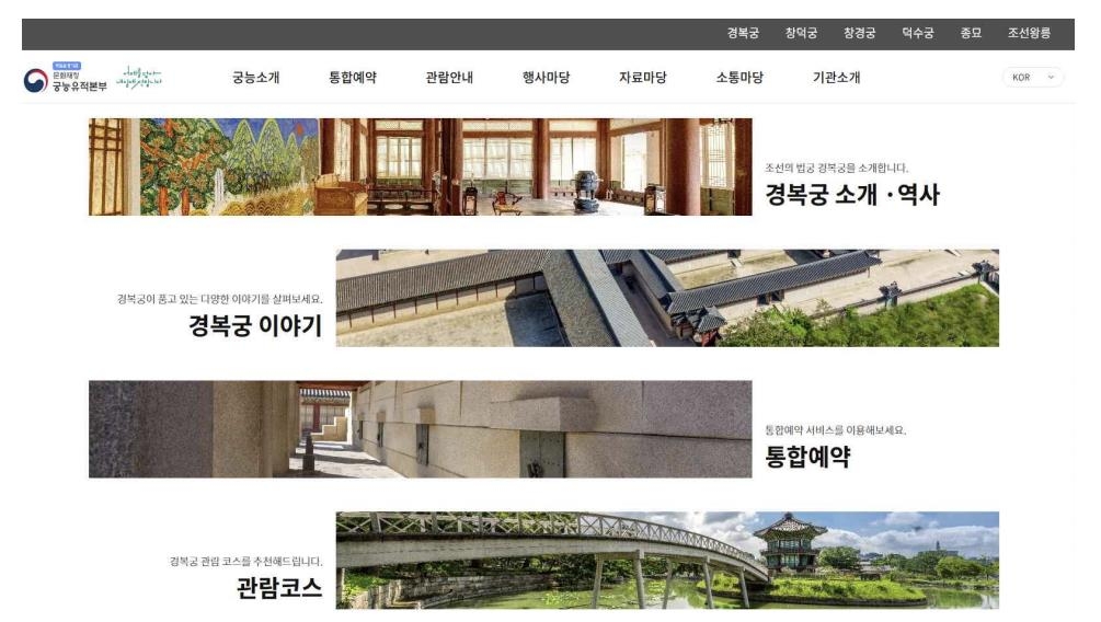 궁궐·종묘·왕릉 정보와 예약을 한 번에…통합 누리집 공개