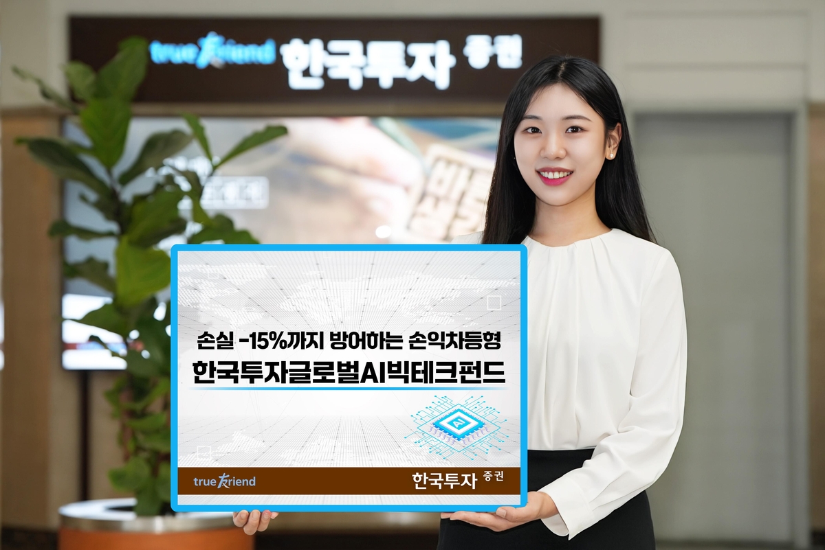 [증시신상품] 한투증권, 손익차등형 '글로벌 AI 빅테크 펀드'