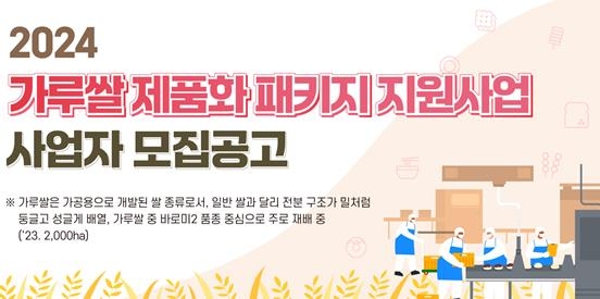 농식품부 '가루쌀 제품개발 지원사업' 참여 기업 모집