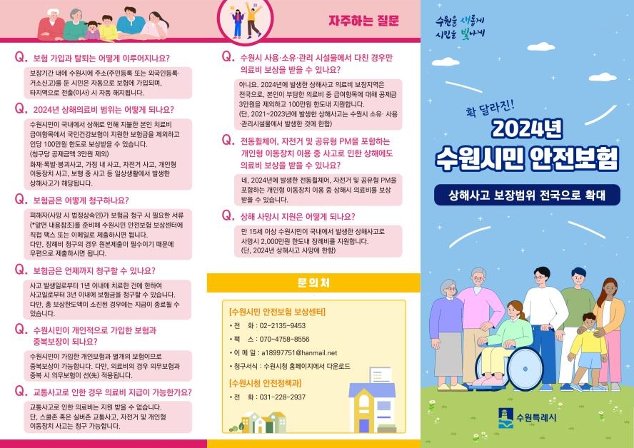 수원시, 시민 안전보험 보장지역 '수원→전국' 확대