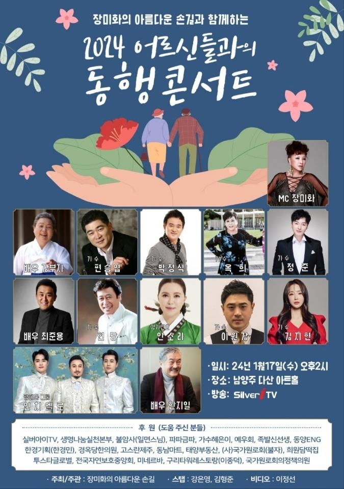 가수 장미화, 17일 '어르신들과의 동행 콘서트' 개최
