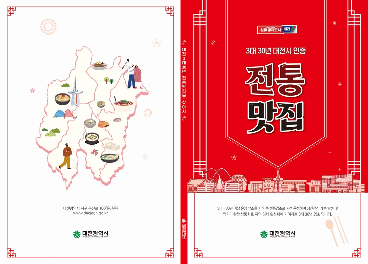 '3대 30년 전통맛집' 발간…대전 음식점 30곳 소개