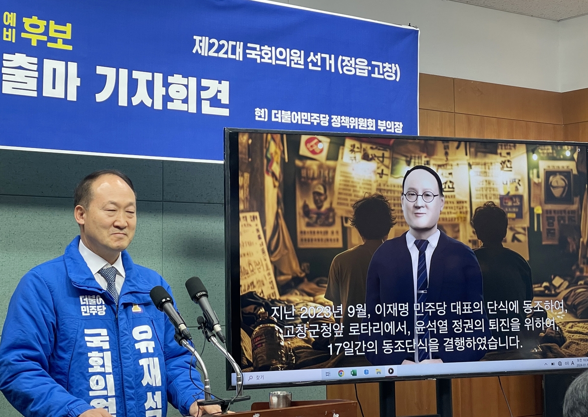 유재석 민주당 정책위 부의장, 총선서 정읍·고창 출마 선언