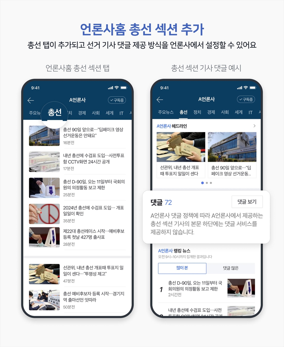 네이버 '총선 준비 모드'…언론사 홈에 섹션 추가