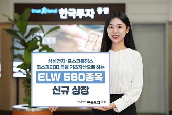 [증시신상품] 한투증권, ELW 560종목 신규 상장