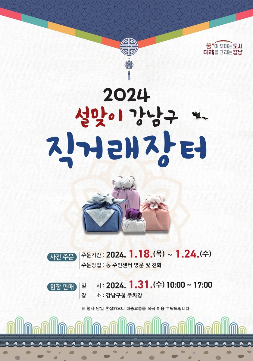 강남구, 31일 설맞이 직거래장터 연다