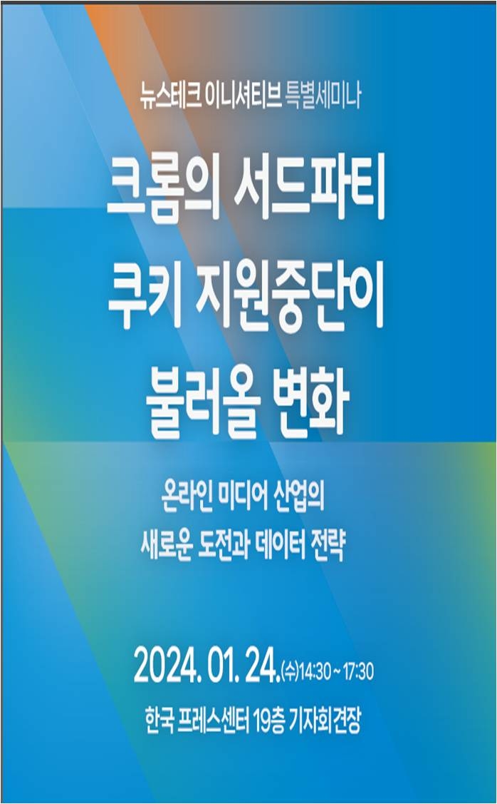 '크롬의 제3자 쿠키 금지가 불러올 변화' 세미나 24일 개최
