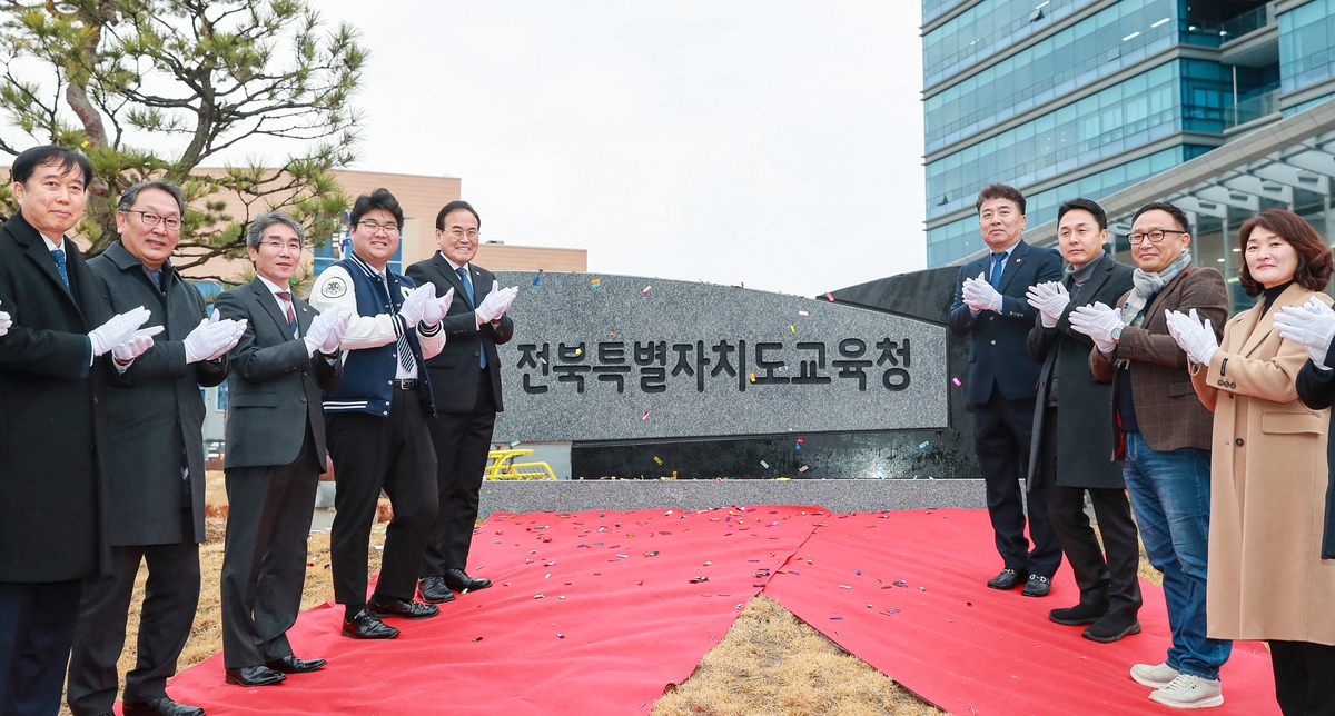 전북특별자치도교육청, 33년 만에 새 이름으로 공식 출범