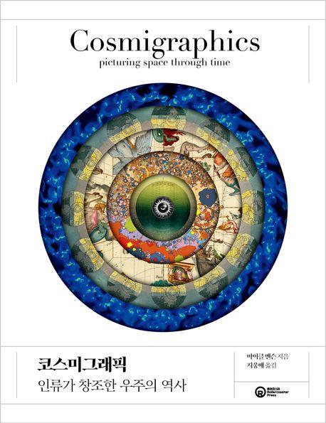 이미지로 살펴본 우주관의 진화…신간 '코스미그래픽'