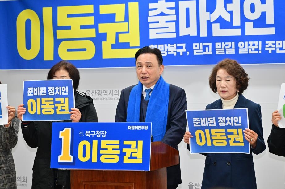 이동권 전 울산북구청장, 민주당 북구 총선 출마 선언