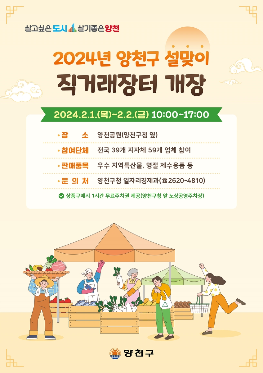 양천구, 내달 1~2일 설맞이 직거래 장터