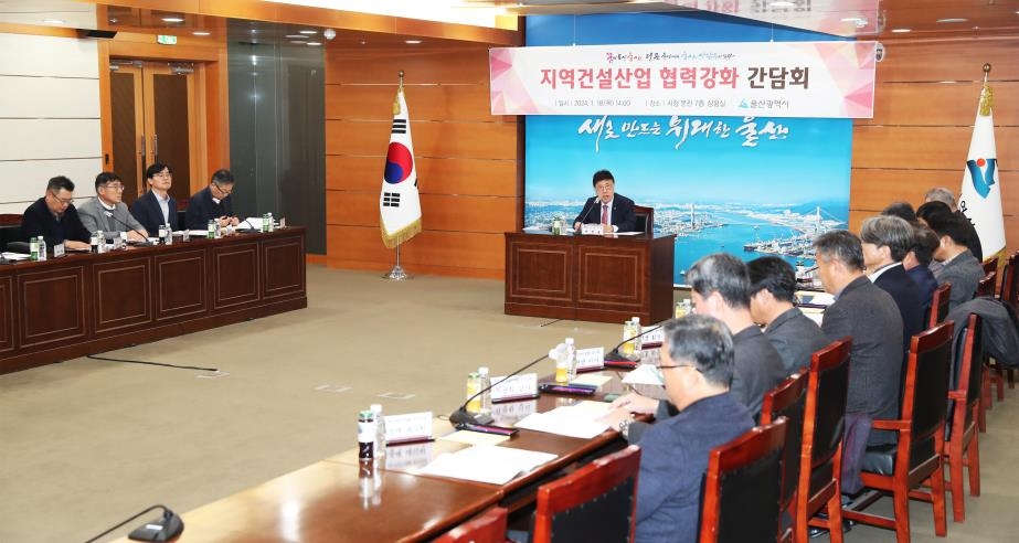'지역건설산업 협력 간담회' 열려…울산시 "경기 침체 대응"