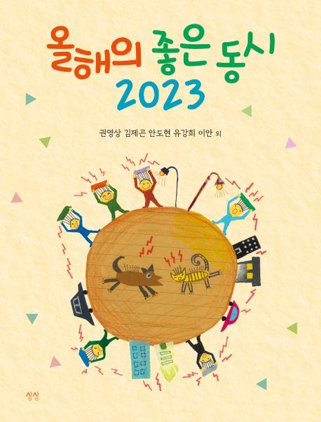 올해의 좋은 동시 57편 선정…키워드는 '공감과 위로'