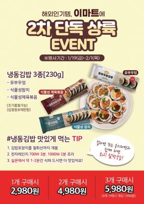 이마트, '품절 대란' 냉동김밥 3종 14만개 판매