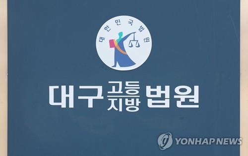 대구지법 "삼청교육 피해자에 국가가 위자료 1억5천만원 줘야"