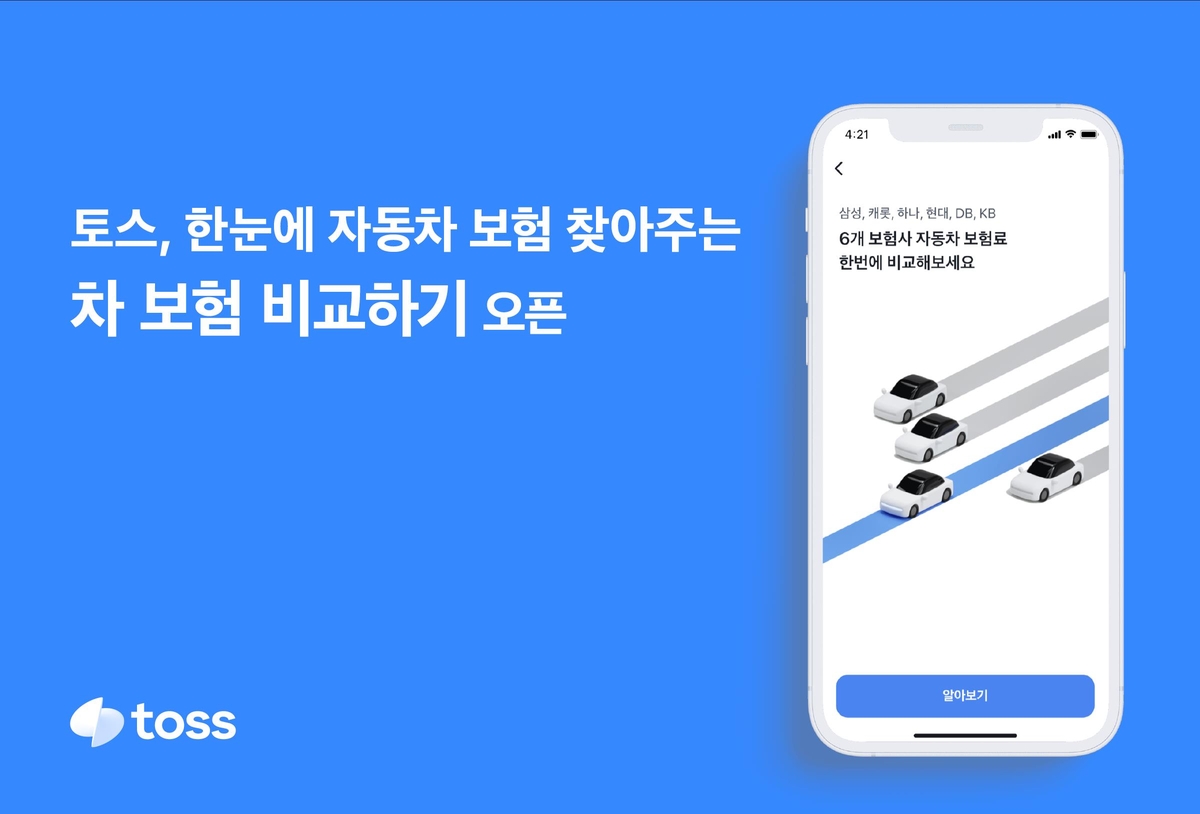 카카오페이·토스, 차 보험 비교 추천 서비스 개시