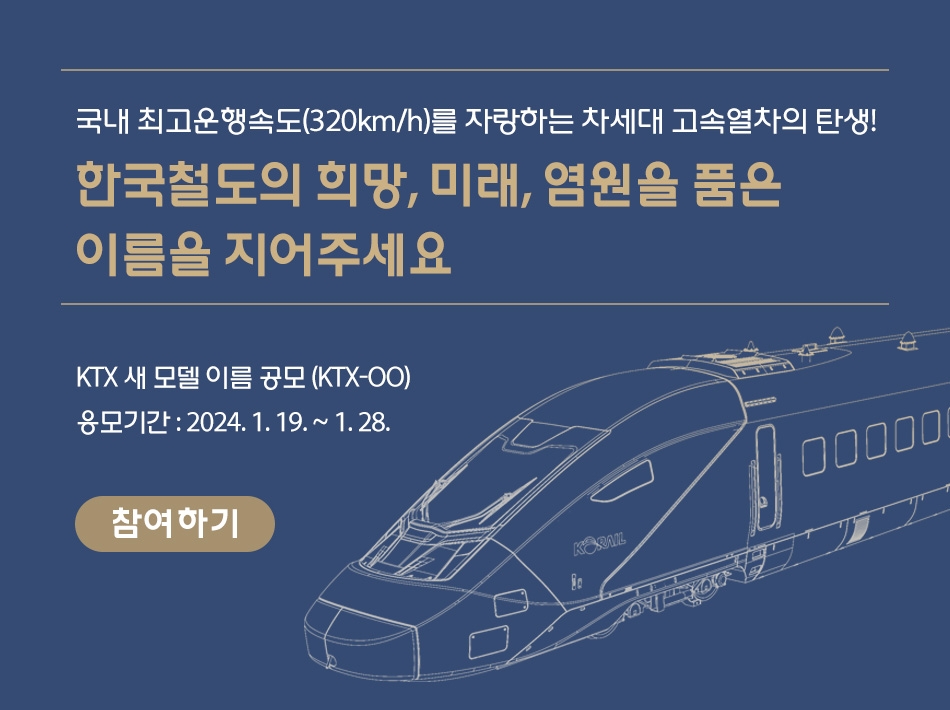 코레일, 시속 320㎞급 새 KTX 이름 대국민 공모…'KTX-OO'