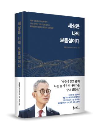 김웅기 글로벌세아 회장, 자서전 '세상은 나의 보물섬이다' 출간