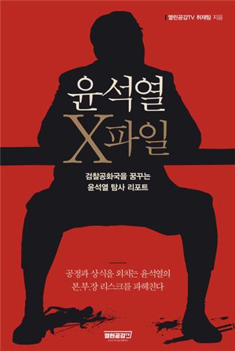 '윤석열 X파일' 공동저자, 출판수익 사기 혐의로 검찰 송치