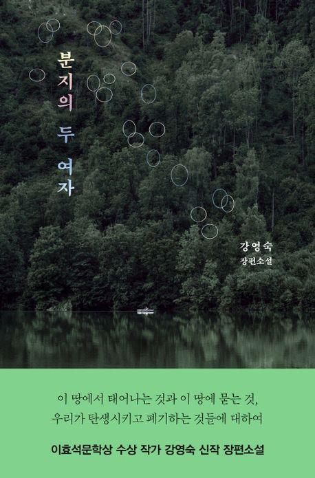 [신간] 생명과 선택에 관한 묵직한 질문 '분지의 두 여자'