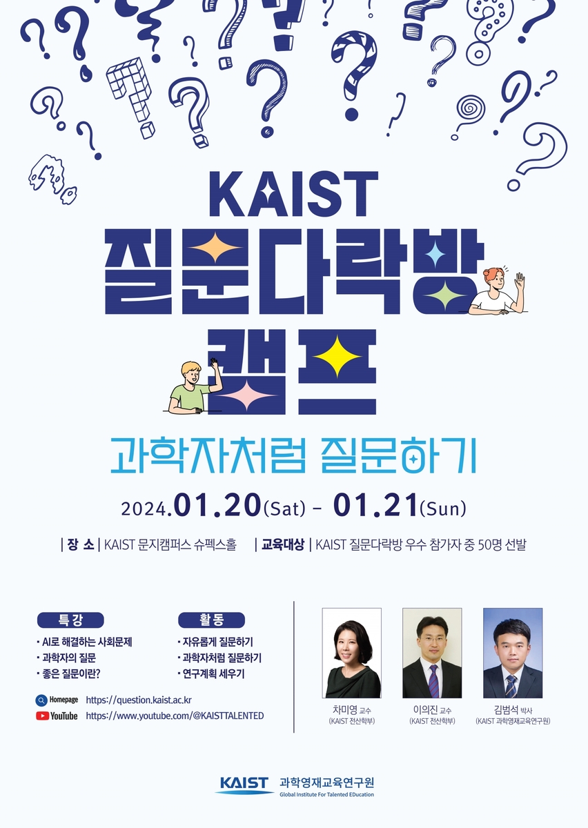 KAIST, 초·중생 질문왕 뽑는 '질문다락방 캠프' 개최