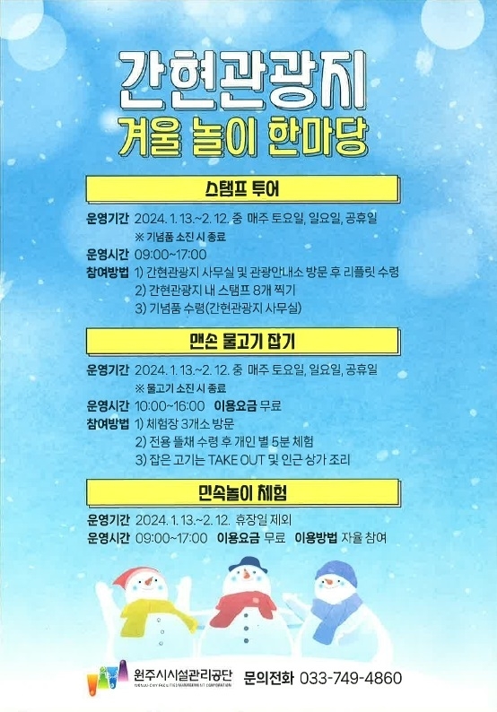 '물고기 잡고 제기 차고'…원주 간현관광지 겨울 놀이 한마당