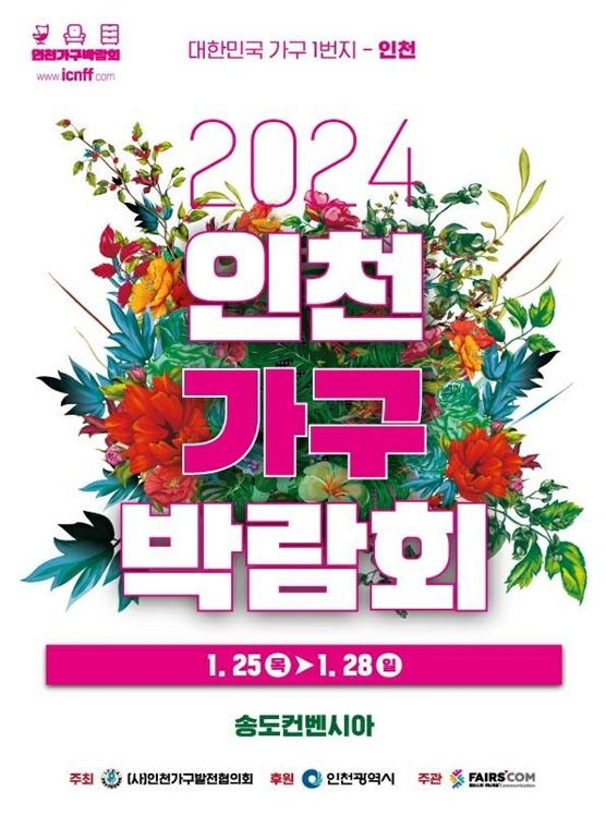 인천 송도컨벤시아서 25∼28일 '2024 가구박람회' 개최