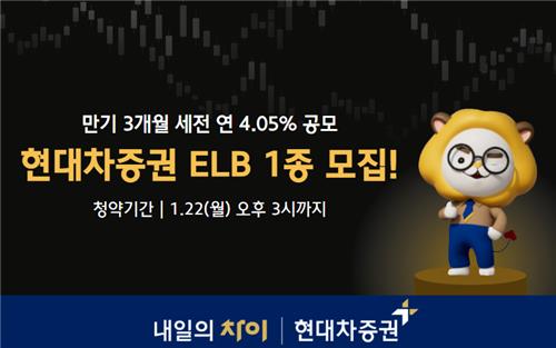 [증시신상품] 현대차증권, 만기 3개월 세전 연 4.05% ELB 공모