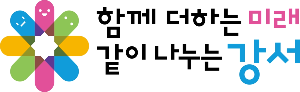 강서구, '함께 더하는 미래, 같이 나누는 강서' BI 공개