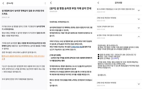 SR, 당근·번개장터·중고나라와 설 승차권 불법거래 단속