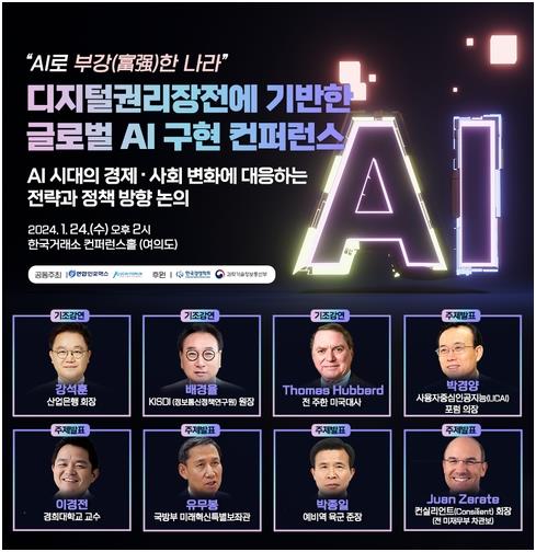'AI로 부강한 나라'…24일 글로벌 AI구현 콘퍼런스