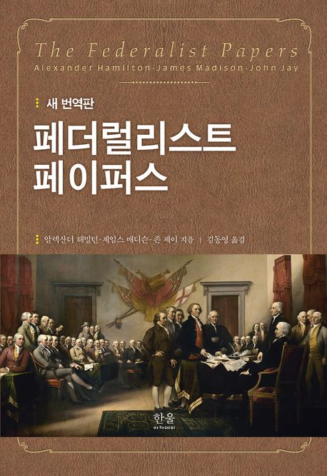 [신간] 전쟁의 역사·페더럴리스트 페이퍼스