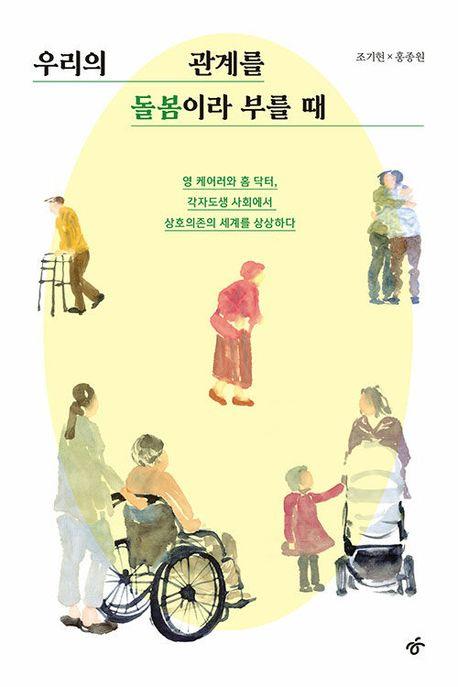 [신간] 사랑·돌봄·연대의 삼중주…'우리의 관계를 돌봄이라 부를 때'