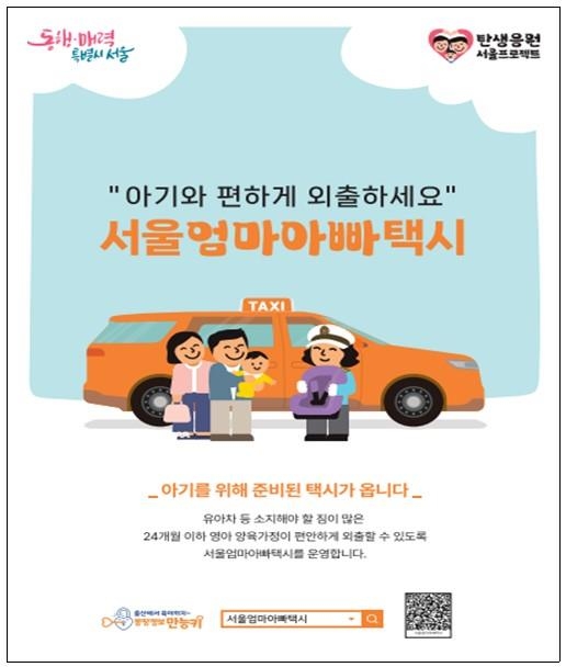 서울시, 아기와 외출 돕는 '엄마아빠택시' 25개 자치구 확대