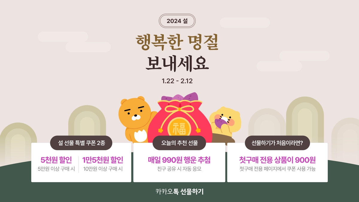 카카오, 설맞이 선물·쇼핑 행사…최대 94% 할인