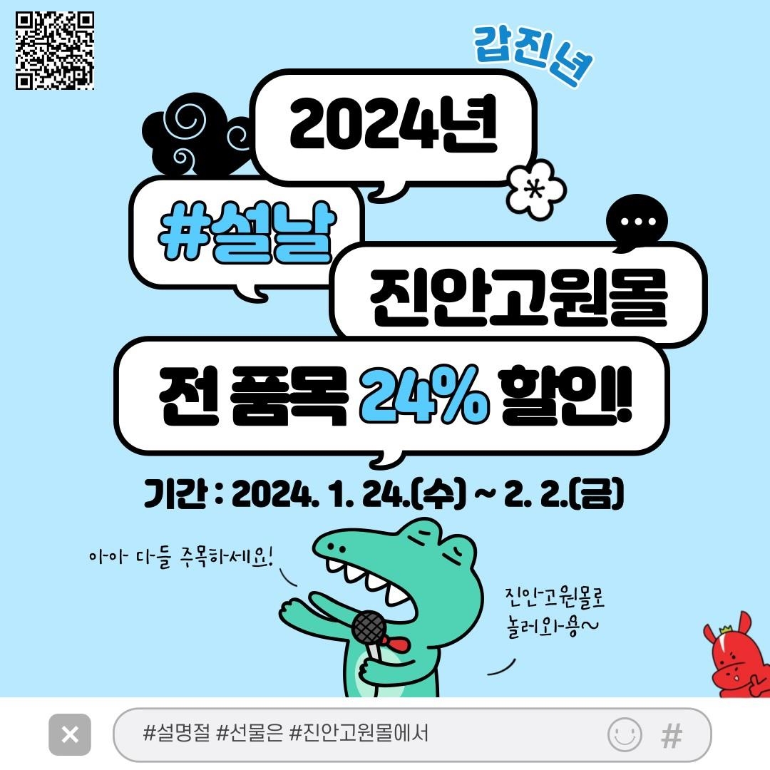 진안고원몰 설맞이 전 품목 24％ 할인…2월 2일까지