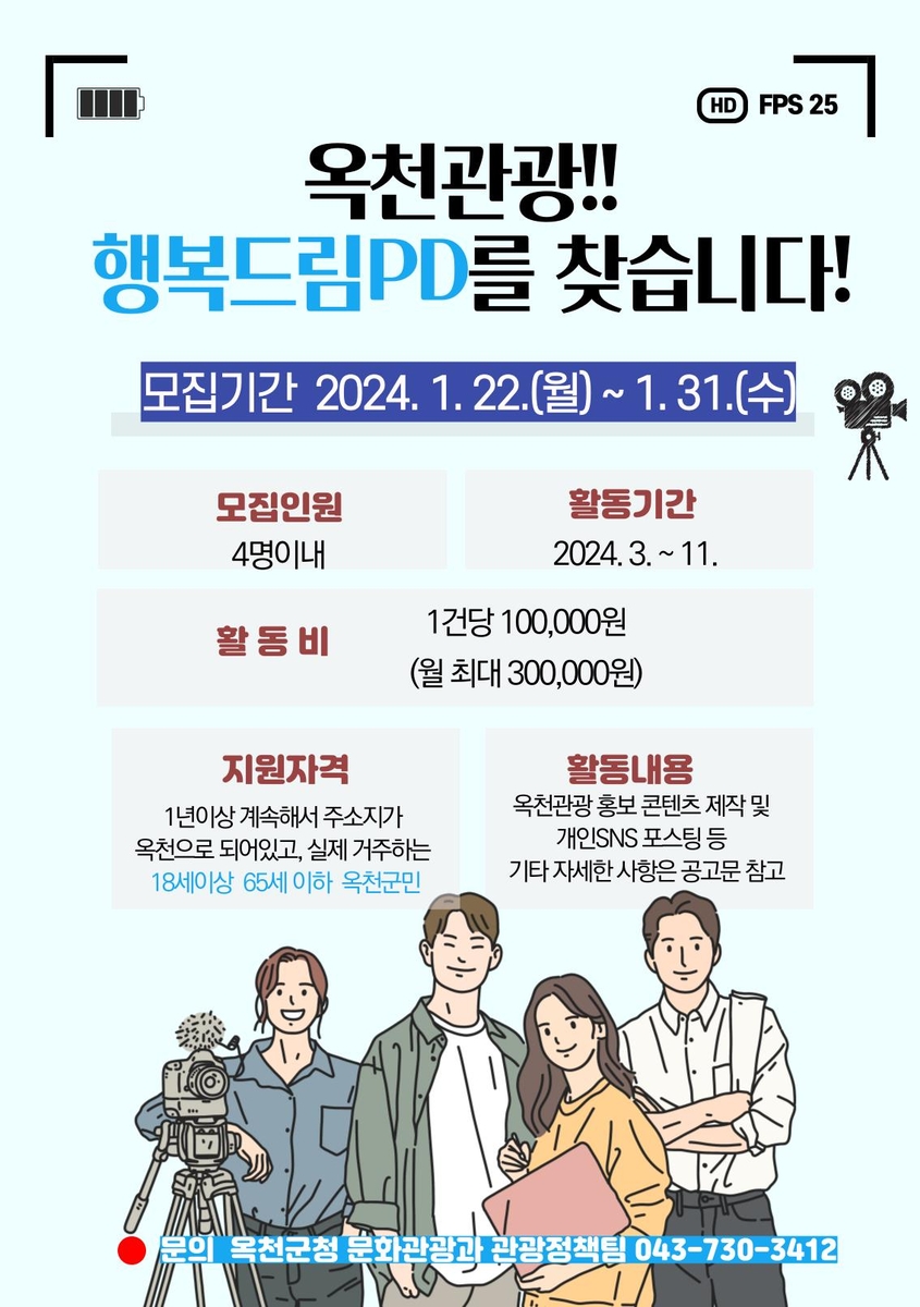 "관광 콘텐츠 발굴·홍보"…옥천군 '행복드림PD' 선발