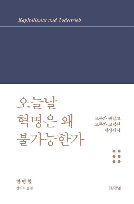 [신간] 오늘날 혁명은 왜 불가능한가