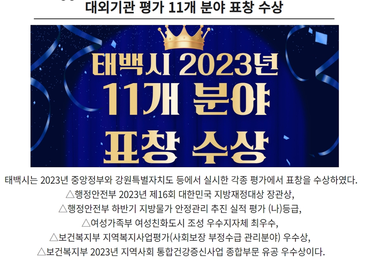 태백시, 2023년 정부·강원도·단체 평가 11개 분야 수상