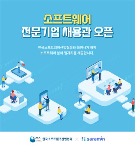 소프트웨어산업협회, SW 전문기업 온라인 채용관 오픈