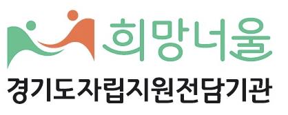 경기도 자립준비청년전담기관 명칭 '희망너울'로…조직도 확대