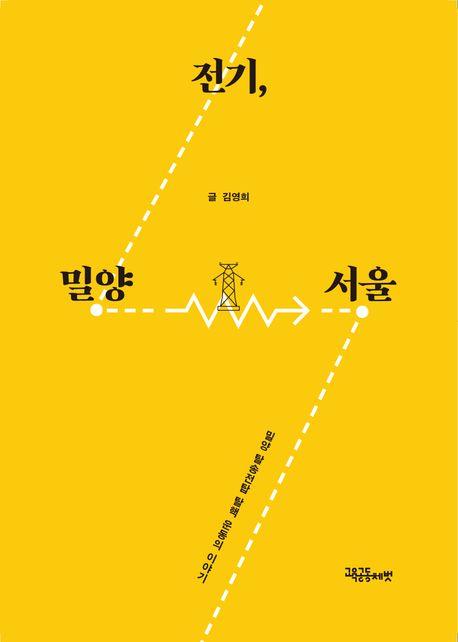 탈핵 운동의 중심추 밀양 할매…신간 '전기, 밀양-서울'