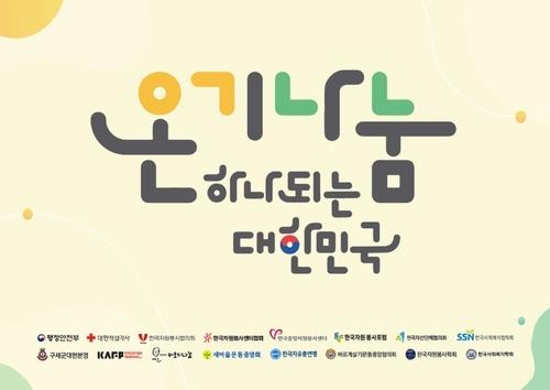 나눔·봉사 확산하는 '온기나눔 캠페인'…"설 연휴도 따뜻하게"