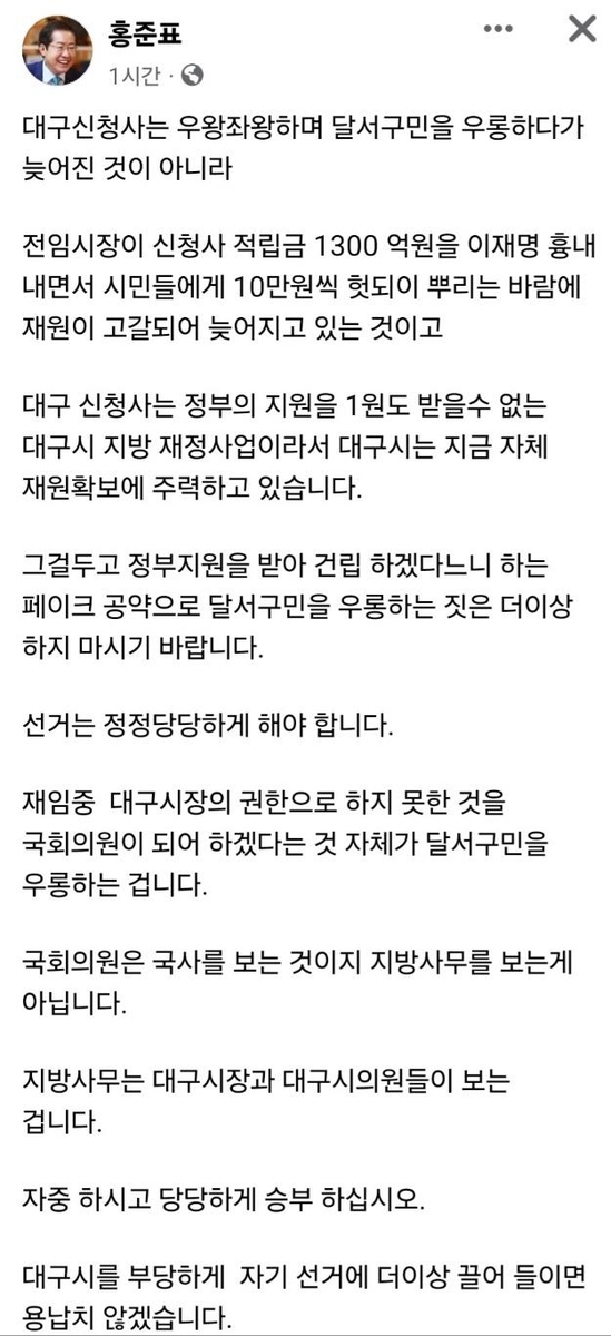 대구시청 신청사 둘러싸고 전·현직 시장 SNS 설전