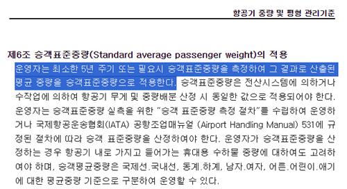 진에어, 김포공항·인천공항서 국내·국제선 승객 표준중량 측정