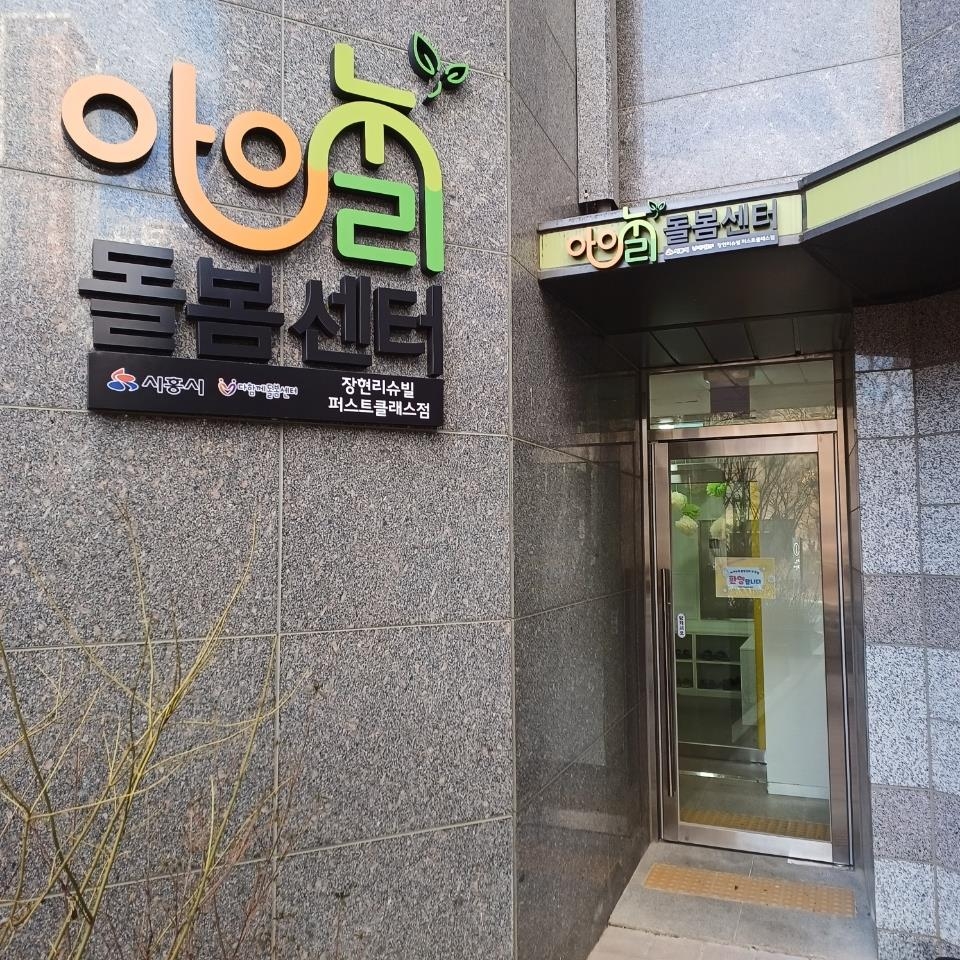 시흥시, 장현동 아파트 2곳에 아이누리돌봄센터 추가 개소