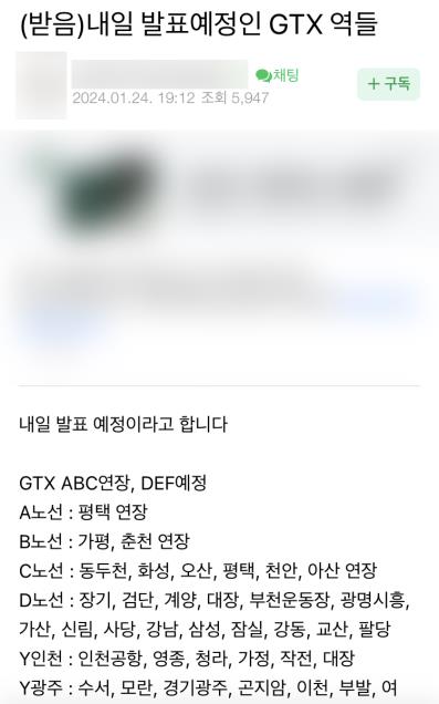 'GTX 노선 연장계획' 정부 발표 하루 전 인터넷 카페서 확산