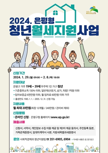 은평구, 무주택 1인가구 청년에 월세 최대 240만원 지원